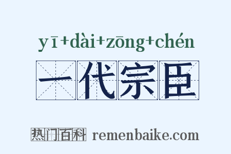 一代宗臣是什么意思的图片